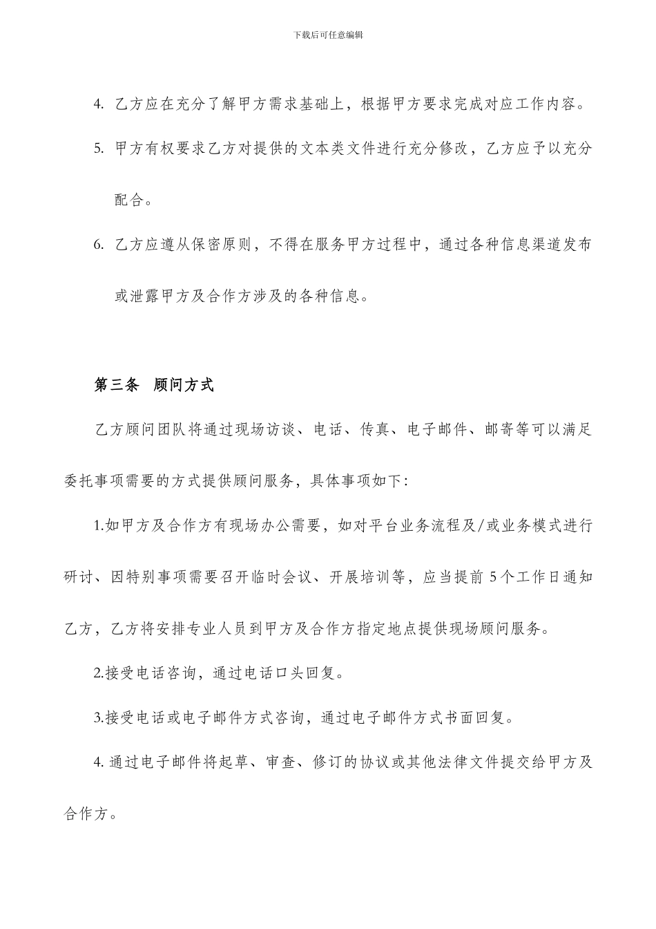 咨询顾问服务方案合同-mq_第3页