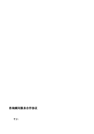 咨询顾问服务方案合同-mq