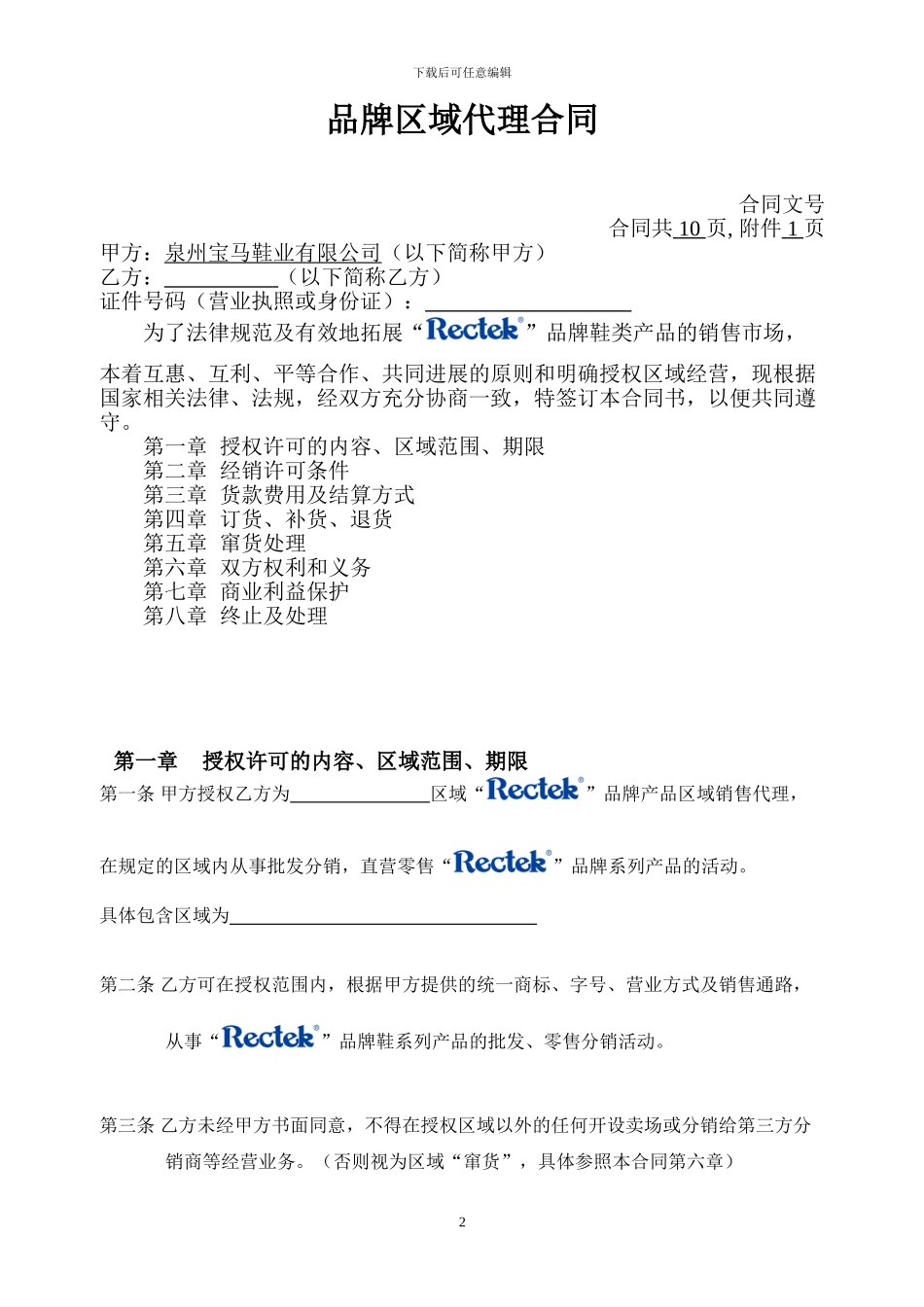 品牌区域经销代理合同批发_第2页