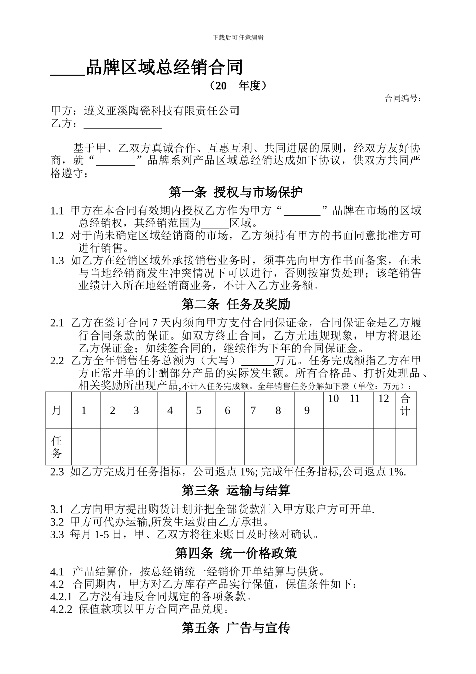 品牌区域总经销合同_第1页