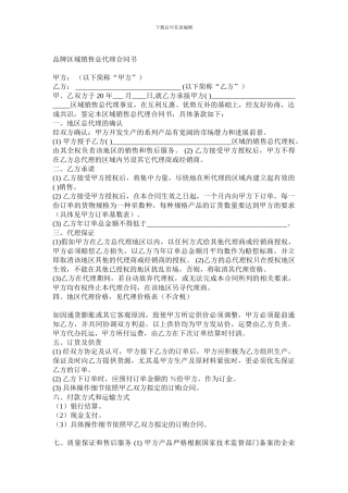 品牌区域销售总代理合同书