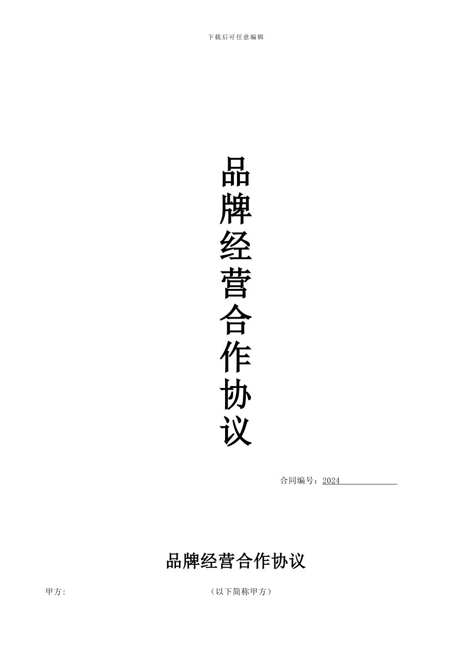 品牌合作经营协议_第1页