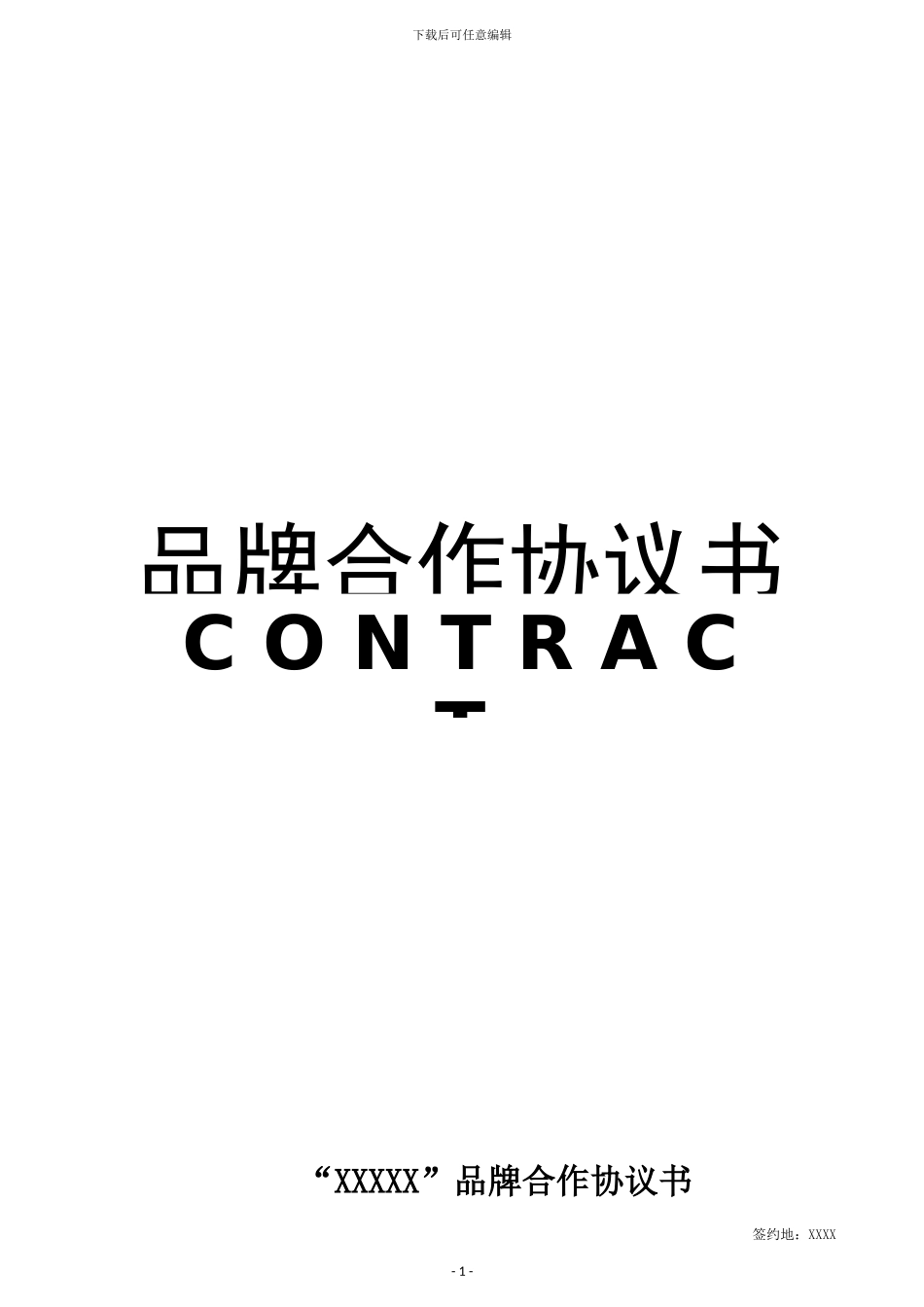 品牌合作联营协议书范本含结算表格_第1页