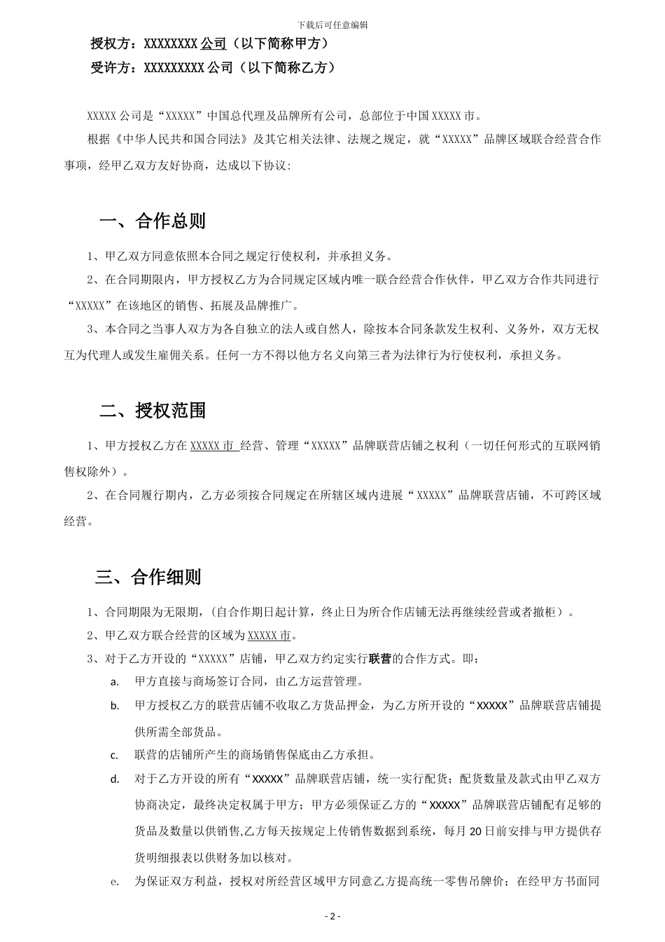 品牌合作联营协议书范本含结算表格_第2页