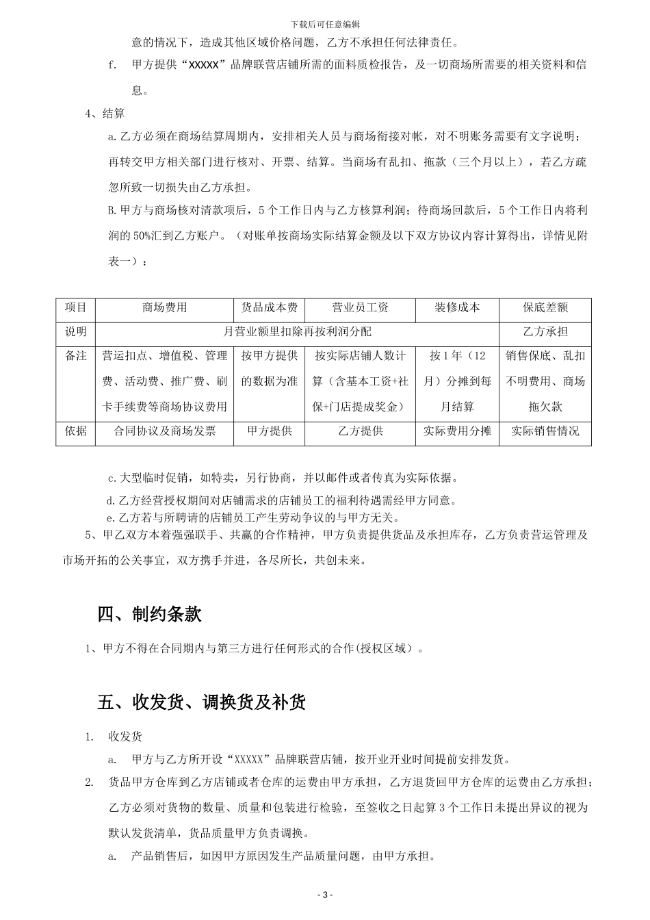 品牌合作联营协议书范本含结算表格_第3页