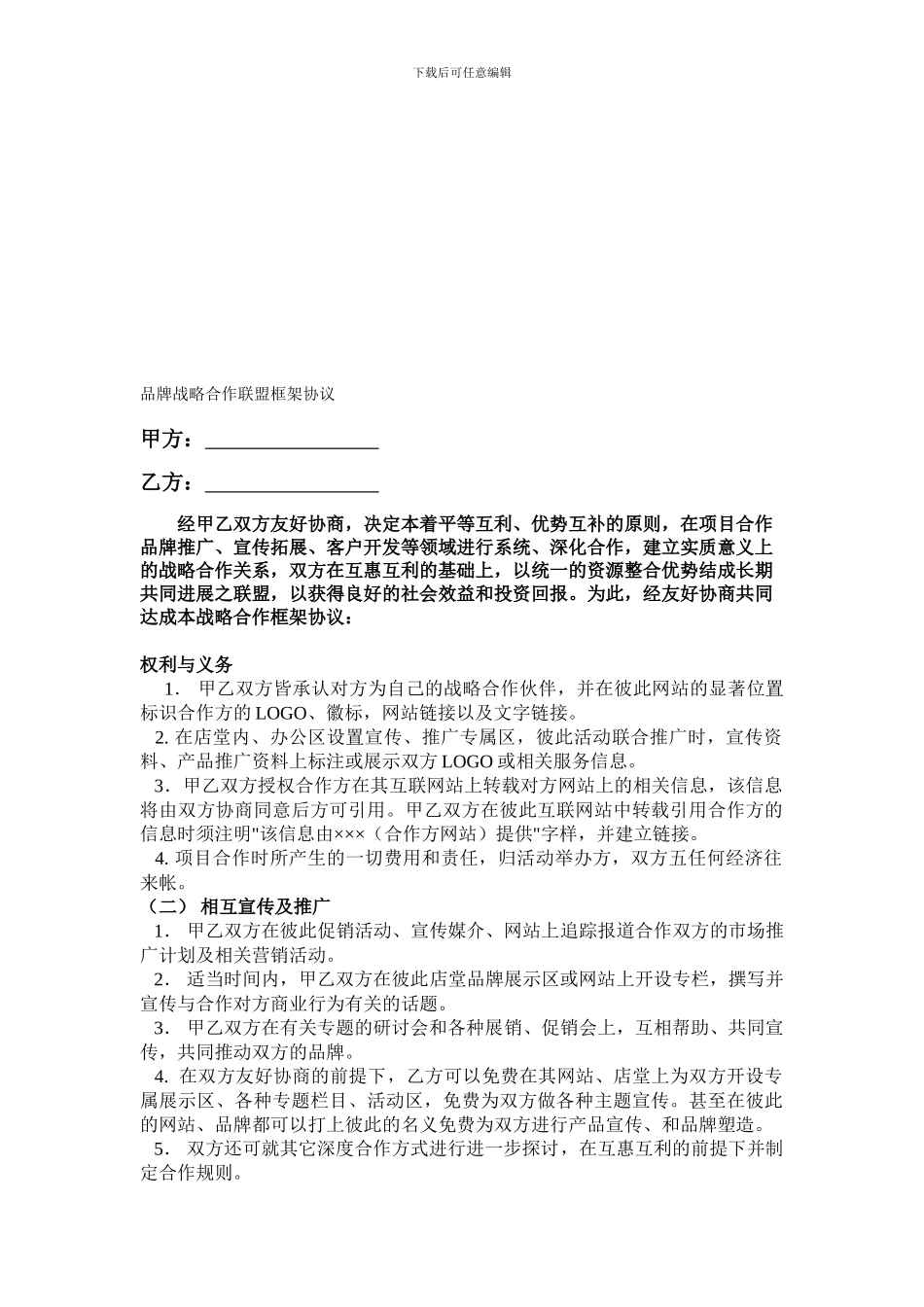 品牌战略合作联盟框架协议_第1页