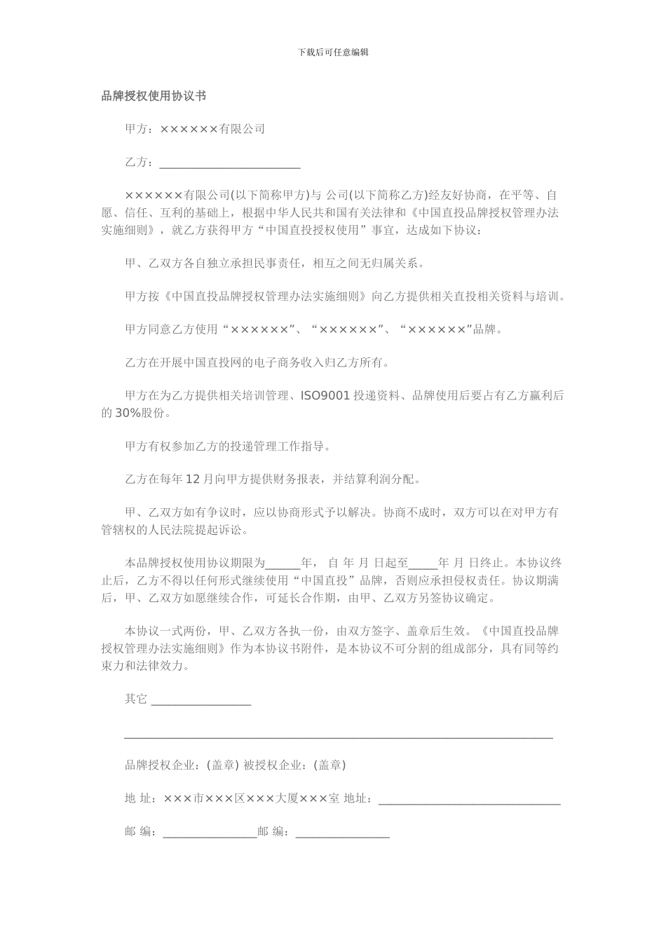 品牌授权使用协议书_第1页