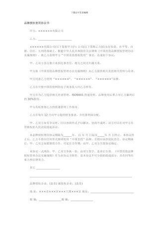 品牌授权使用协议书