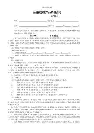 品牌授权暨产品销售合同