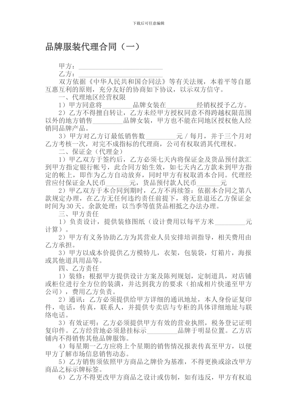 品牌服装代理合同(一)_第1页