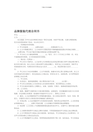 品牌服装代理合同书