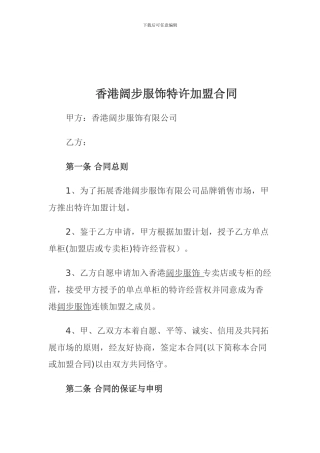 品牌服装加盟合同阔步