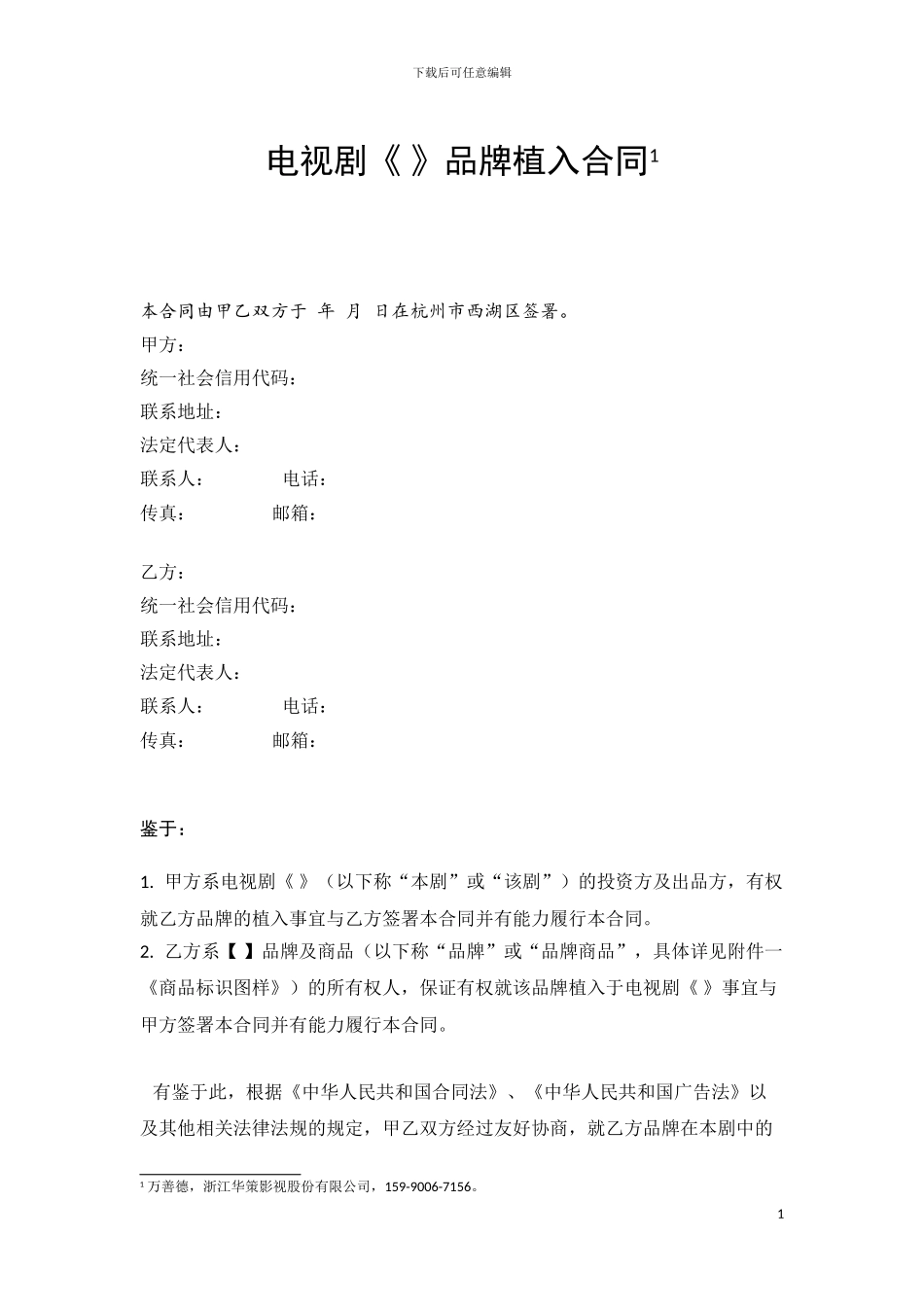 品牌植入合同_第1页