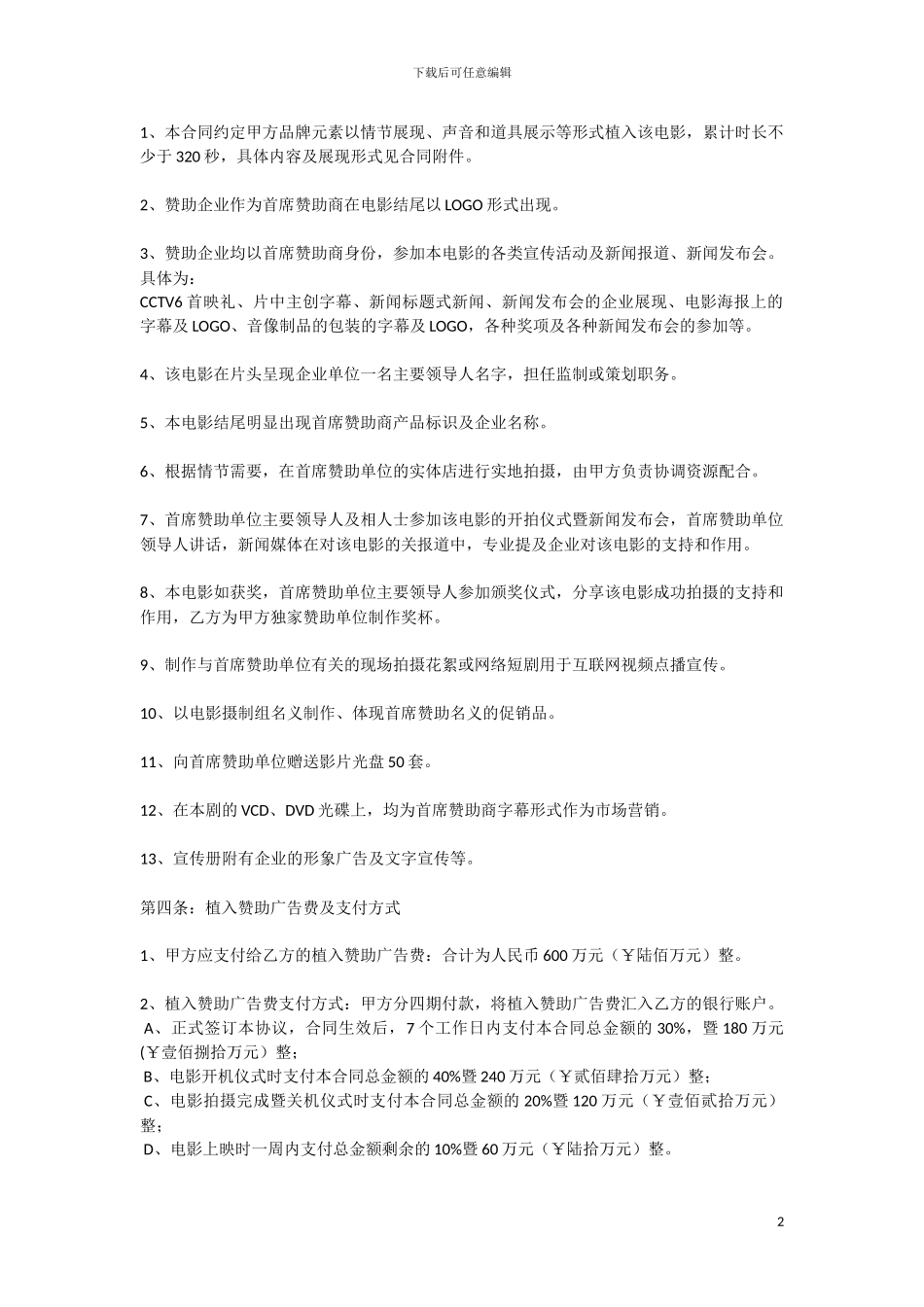 品牌植入合作合同书范本_第2页