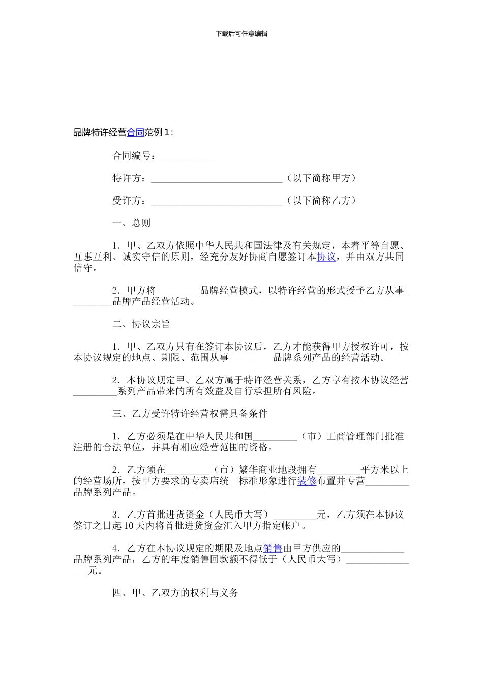 品牌特许经营协议-_第1页