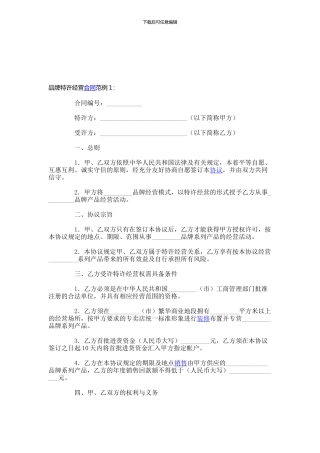 品牌特许经营协议-