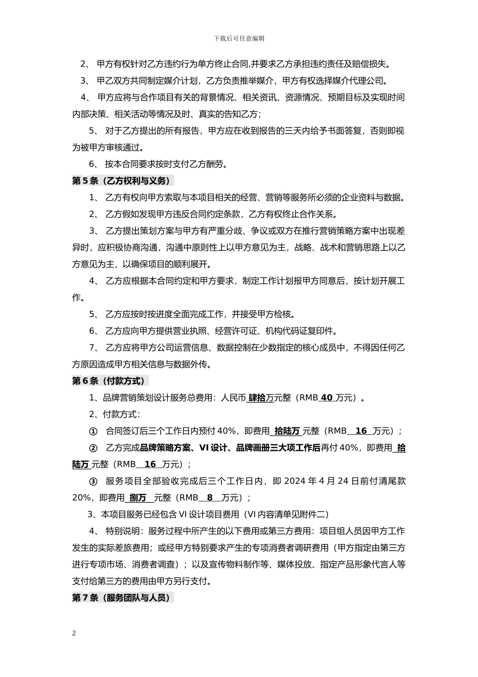 品牌策划服务合同_第2页
