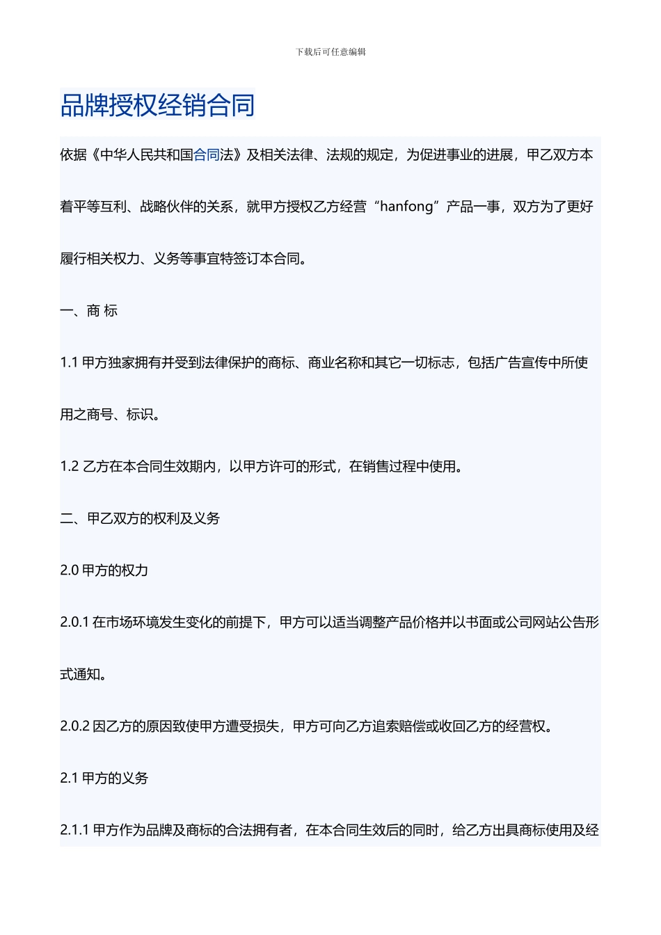 品牌授权经销合同样本_第1页