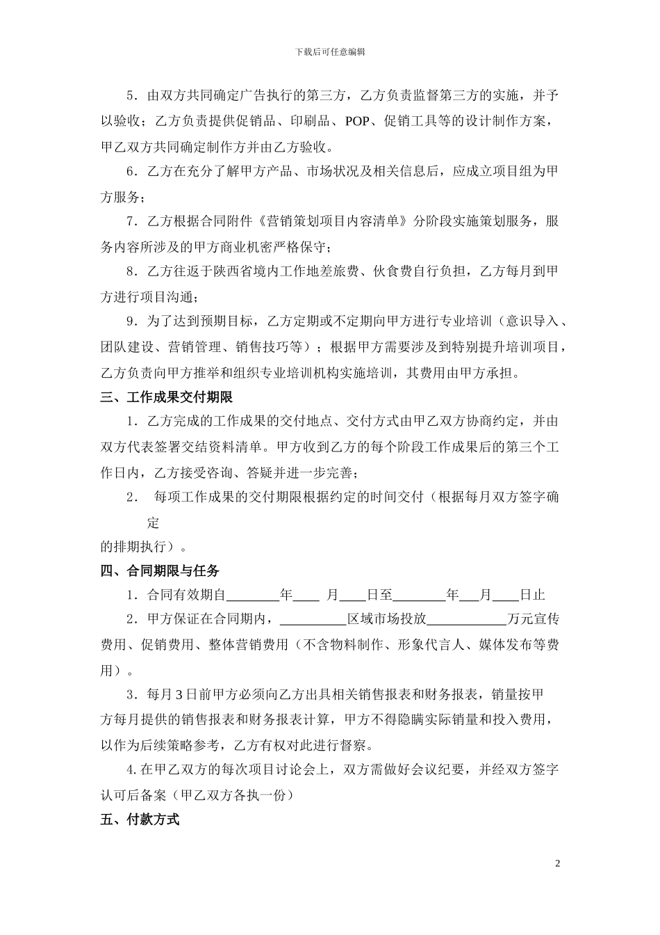 品牌营销策划服务合同_第2页