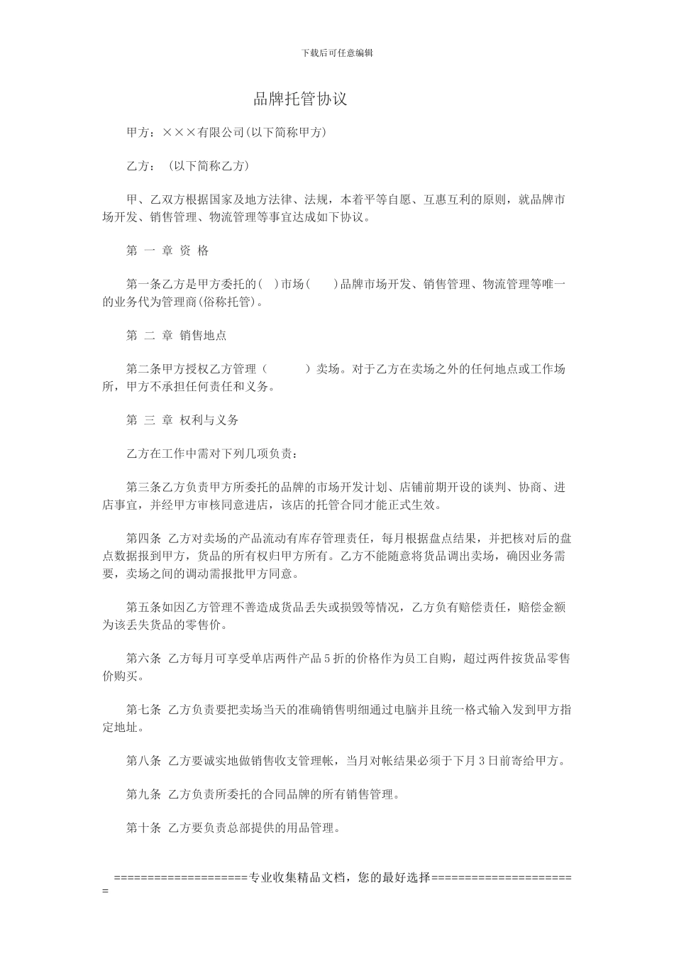 品牌服装托管协议样板_第1页