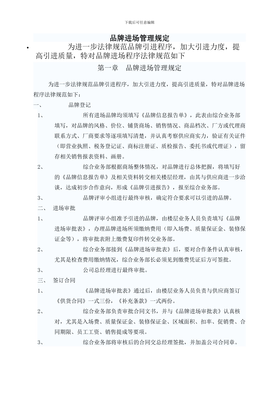 品牌进场管理规定_第1页