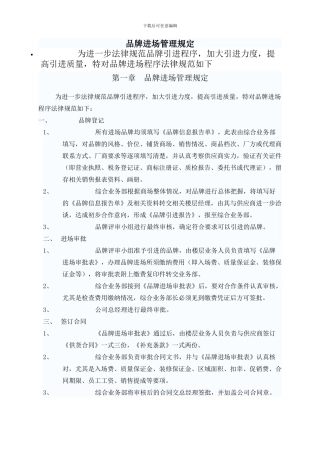 品牌进场管理规定