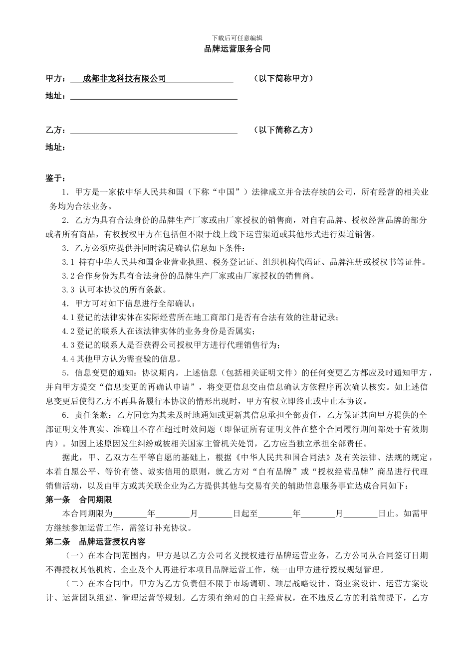 品牌运营服务合同-模板_第1页