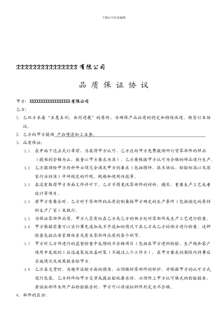 品质保证协议