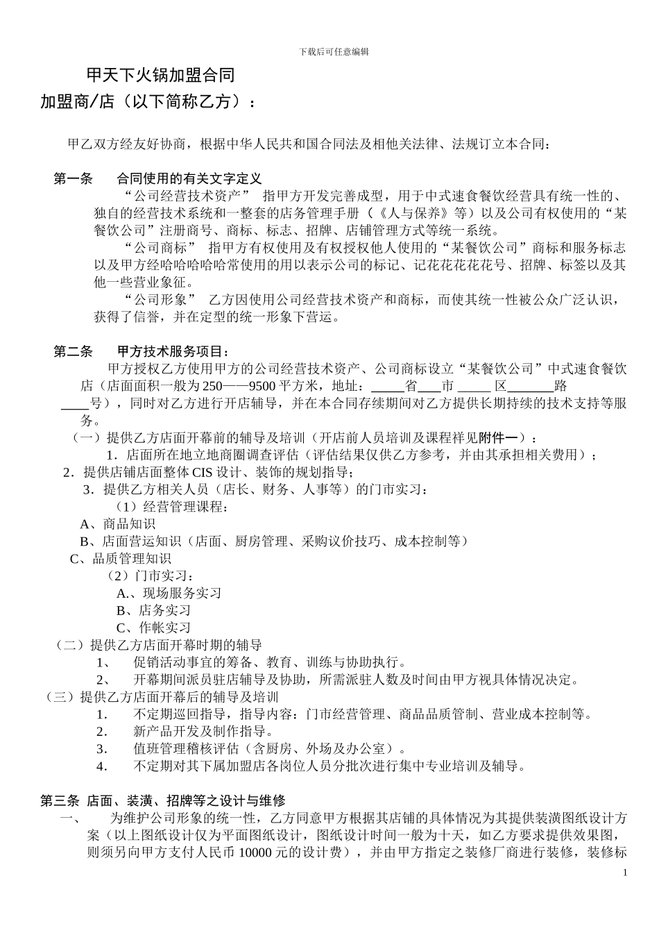 哈哈火锅加盟合同_第1页