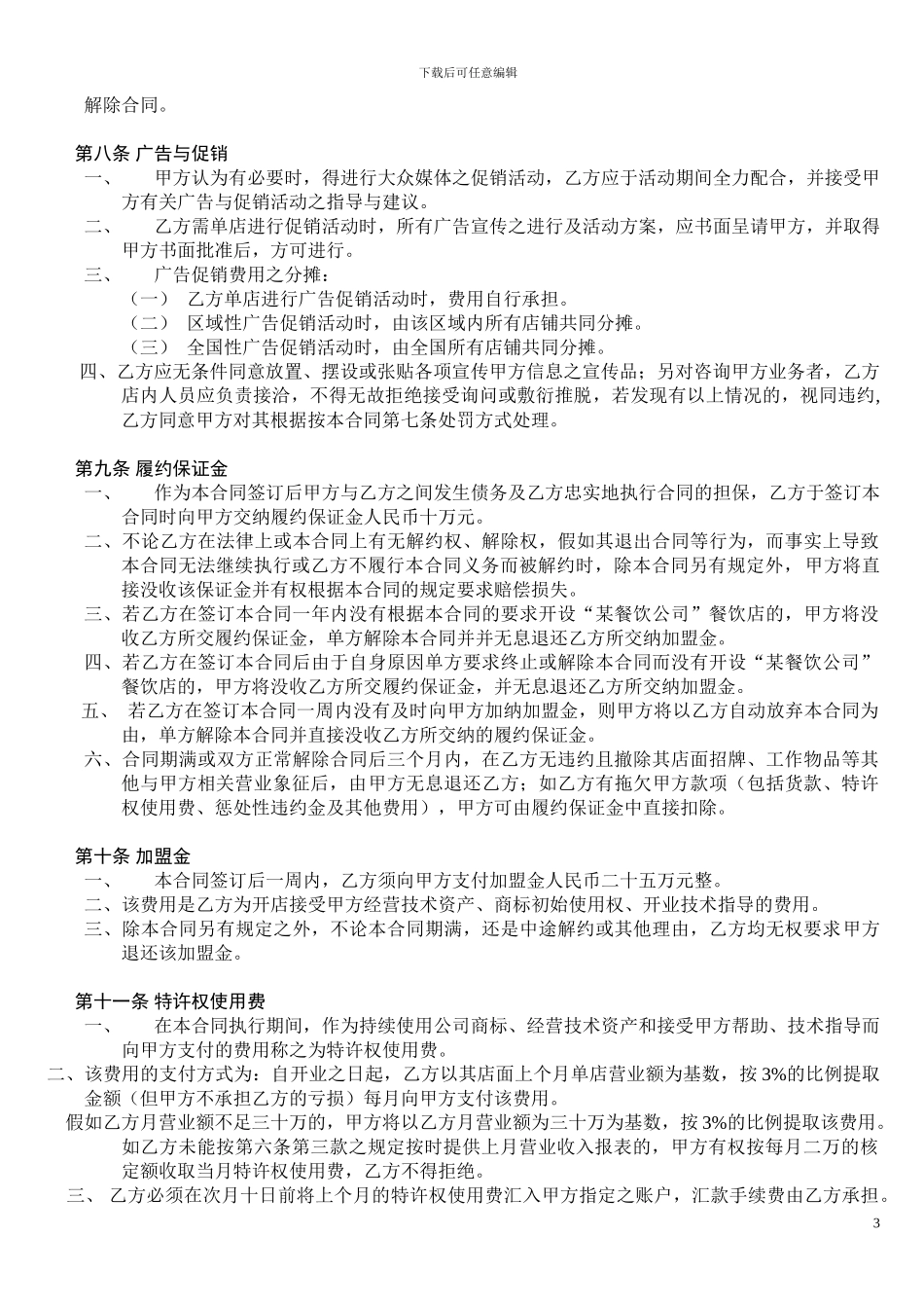 哈哈火锅加盟合同_第3页