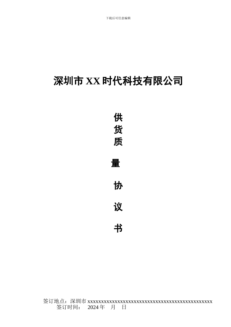 品质质量协议书_第1页