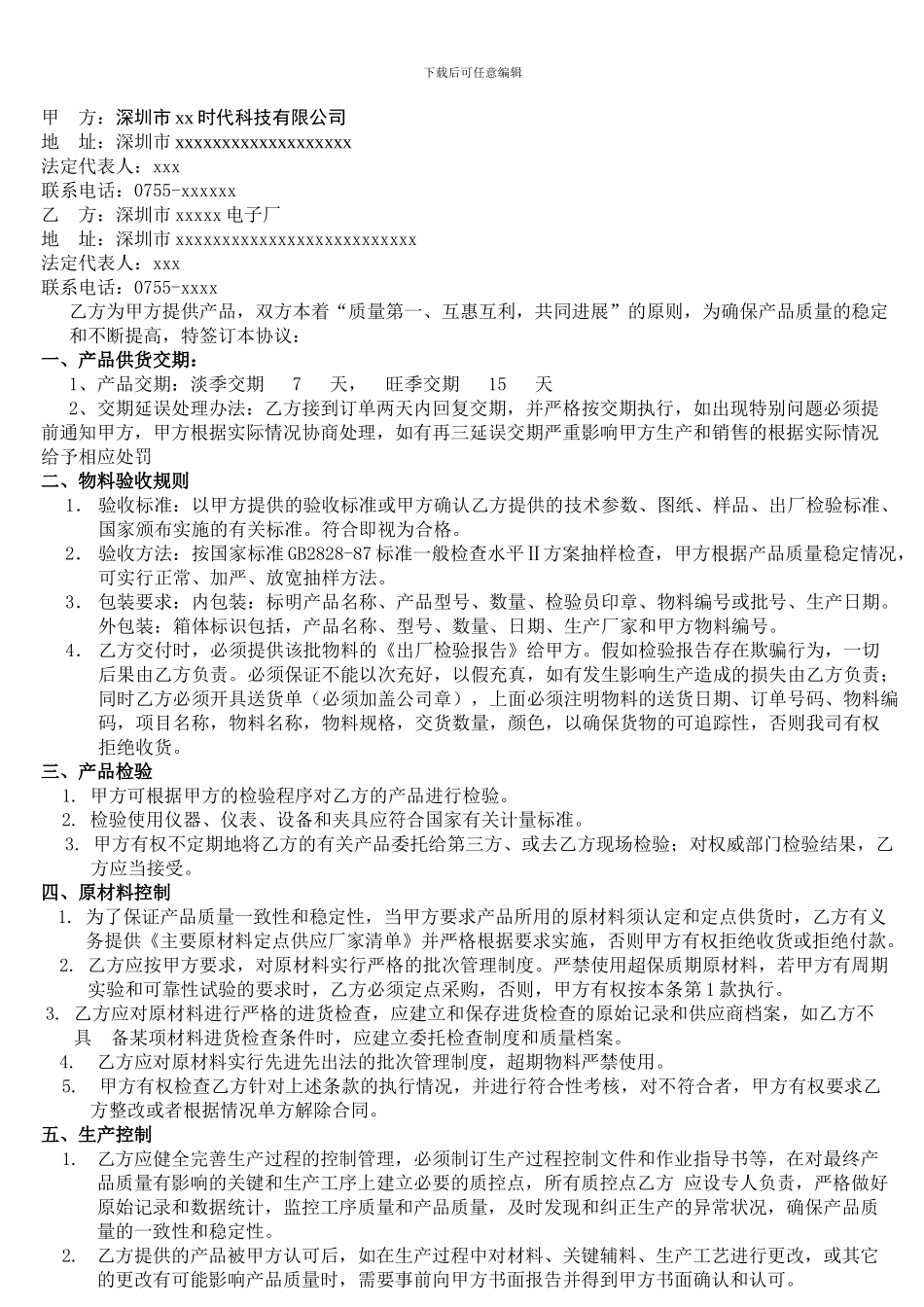 品质质量协议书_第2页