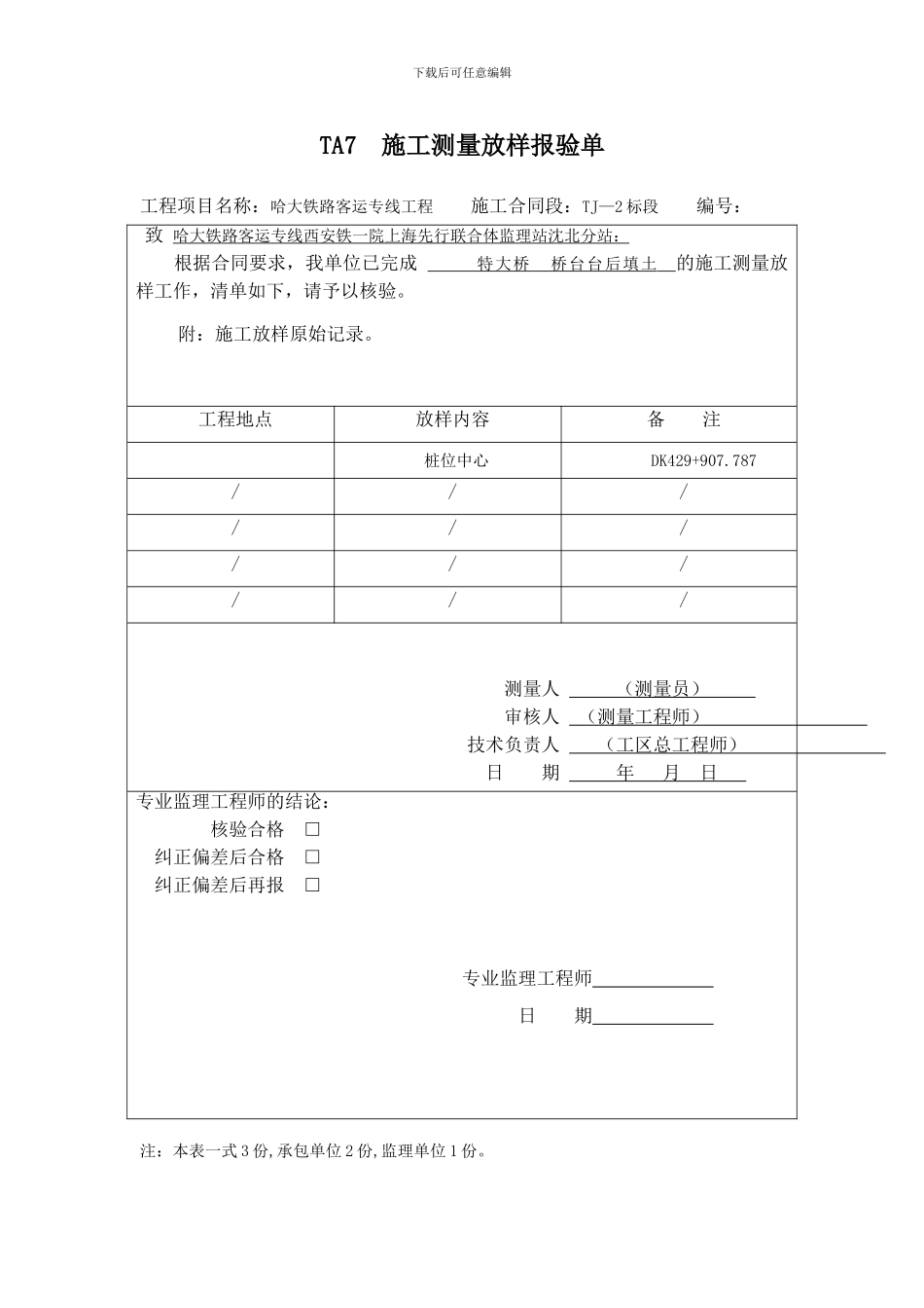 哈大客运专线桥梁台后填土、锥体及其他-检查记录表范本_第1页