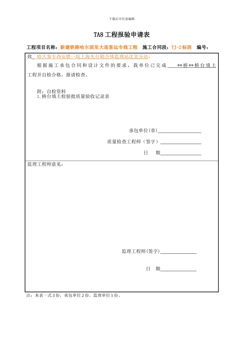 哈大客运专线桥梁台后填土、锥体及其他-检查记录表范本_第3页