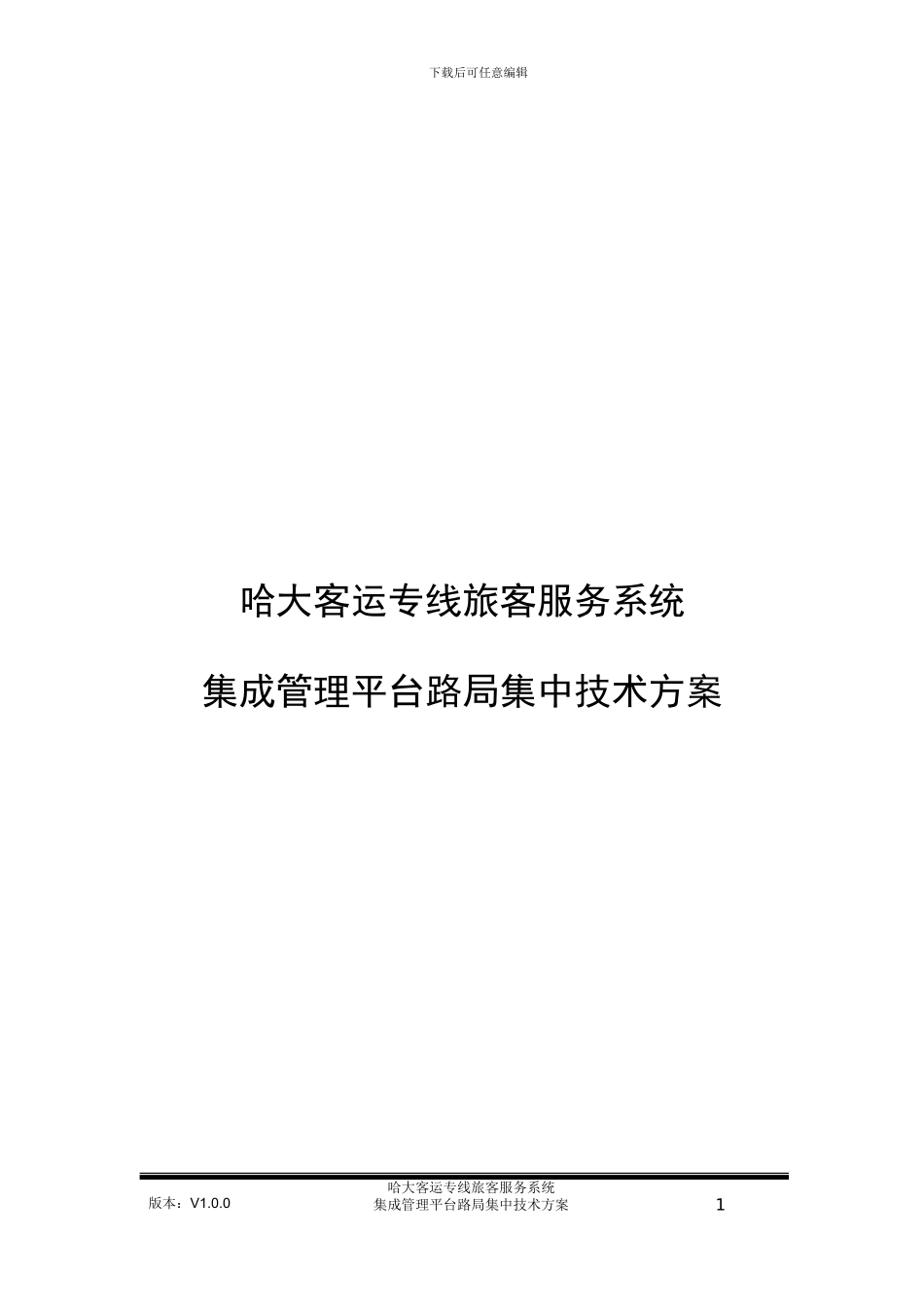 哈大客运专线旅客服务系统集成管理平台路局-集-中技术方案V1.0_第1页