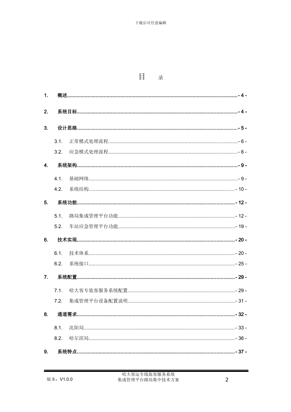 哈大客运专线旅客服务系统集成管理平台路局-集-中技术方案V1.0_第2页