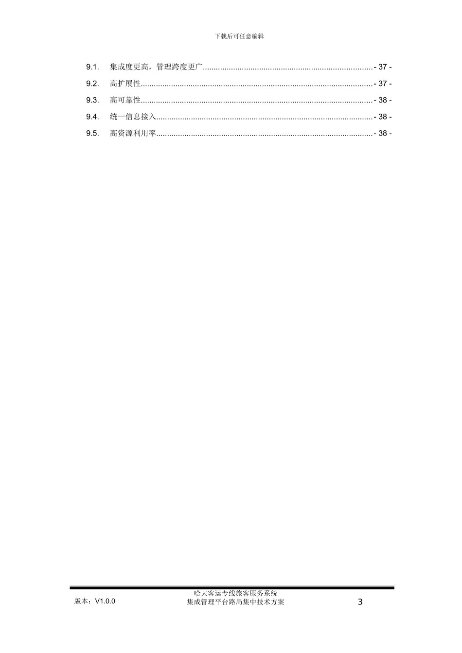 哈大客运专线旅客服务系统集成管理平台路局-集-中技术方案V1.0_第3页