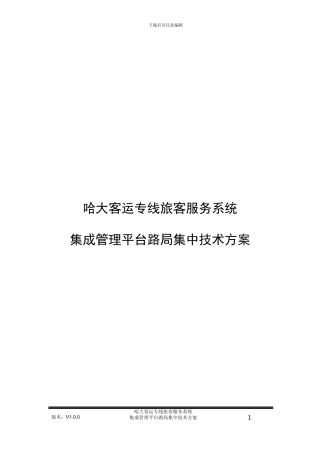 哈大客运专线旅客服务系统集成管理平台路局-集-中技术方案V1.0