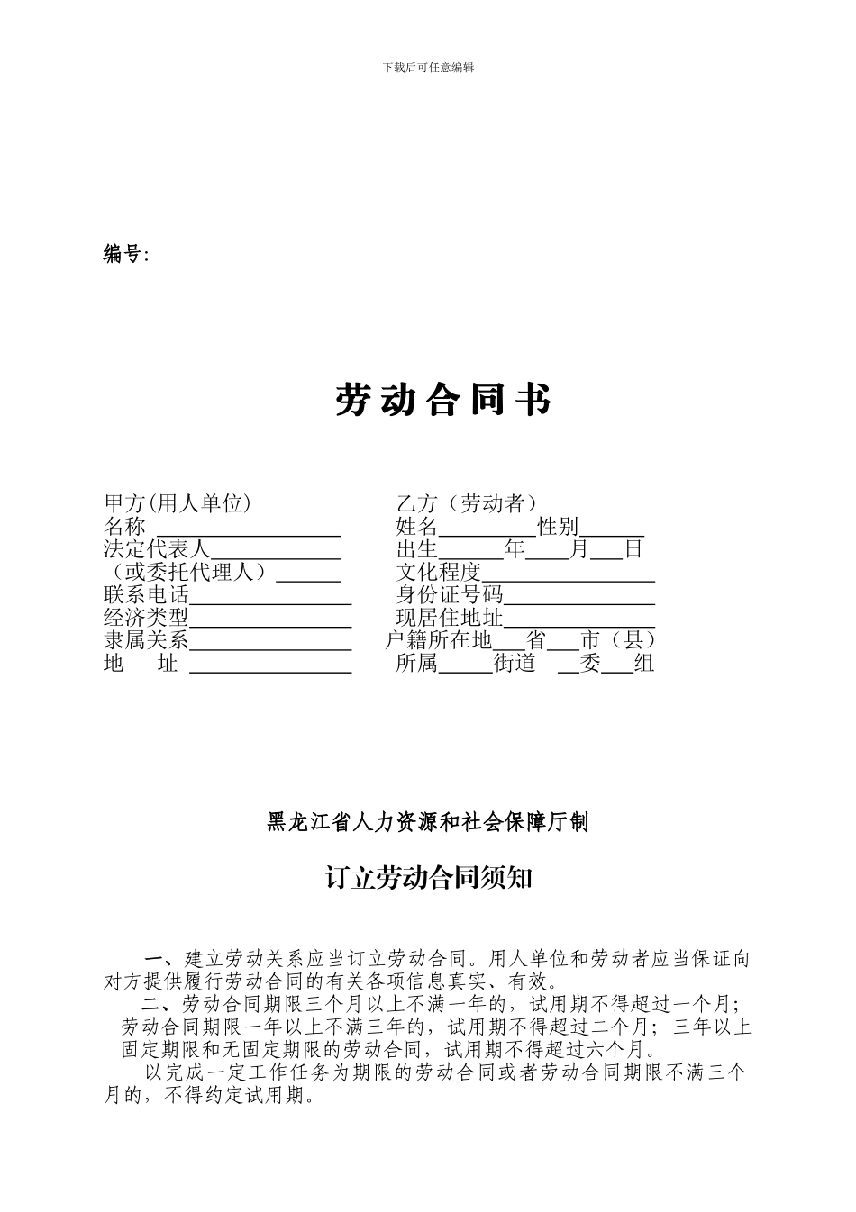 哈尔滨市劳动合同范本_第1页