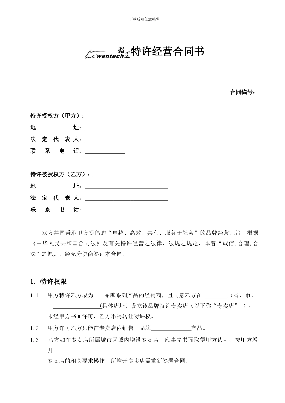 品牌连锁加盟合同范本_第2页