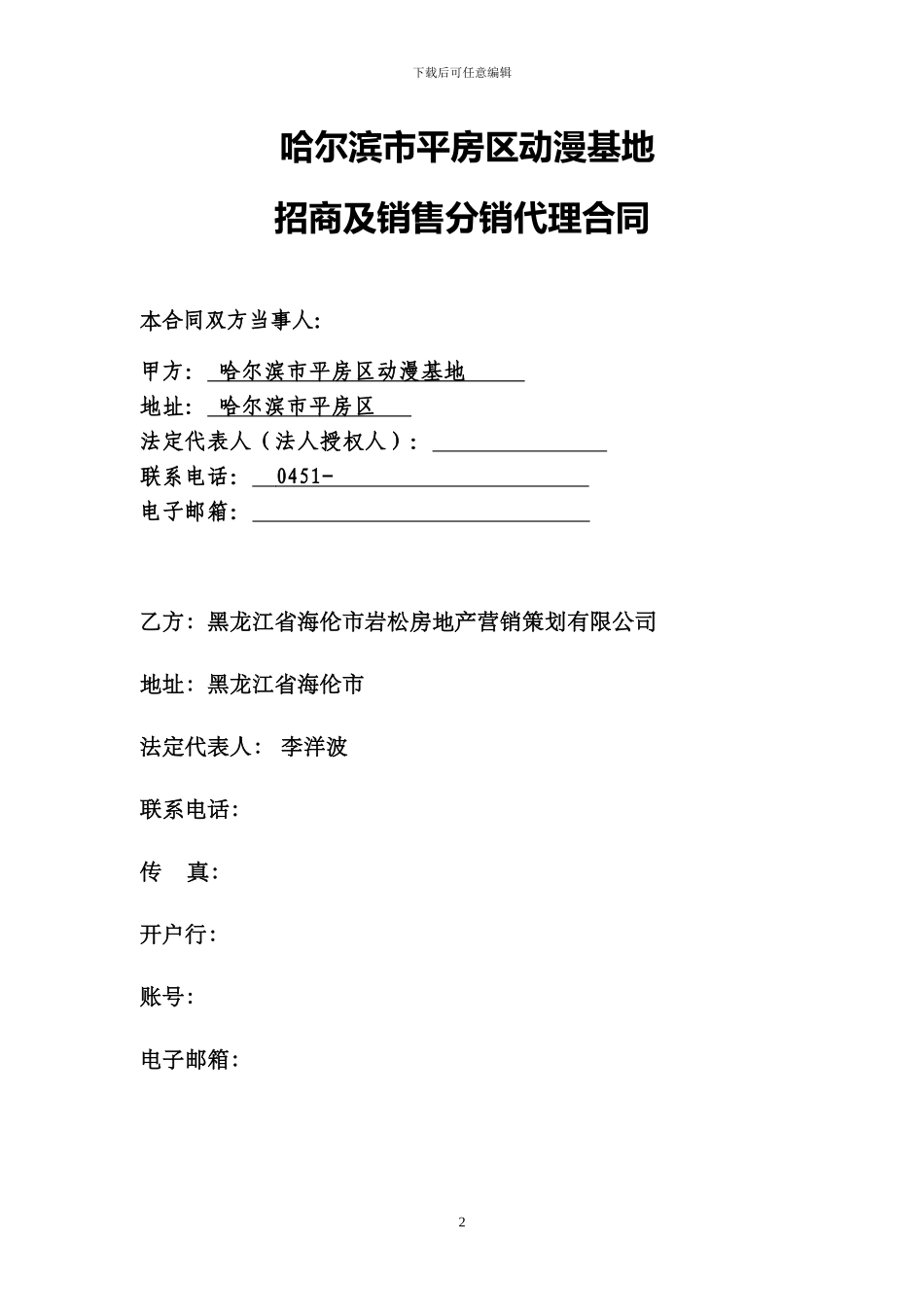 哈尔滨平房区动漫基地—招商销售项目合同2024.04.26_第2页