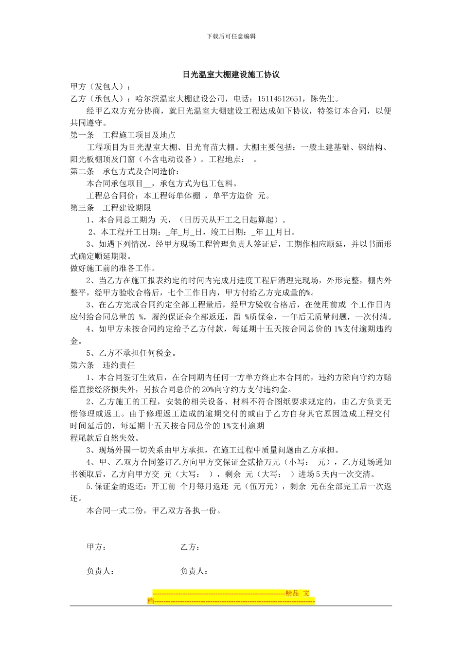 哈尔滨温室大棚建设施工协议_第1页