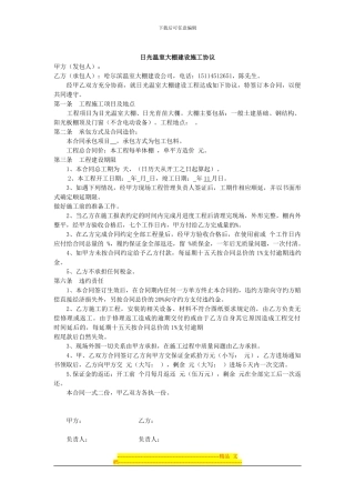 哈尔滨温室大棚建设施工协议