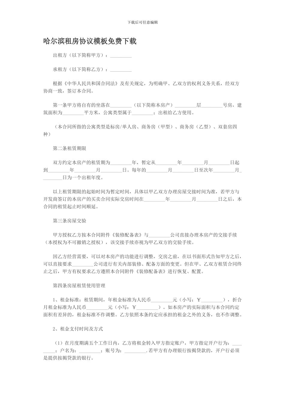 哈尔滨租房协议模板免费下载_第1页