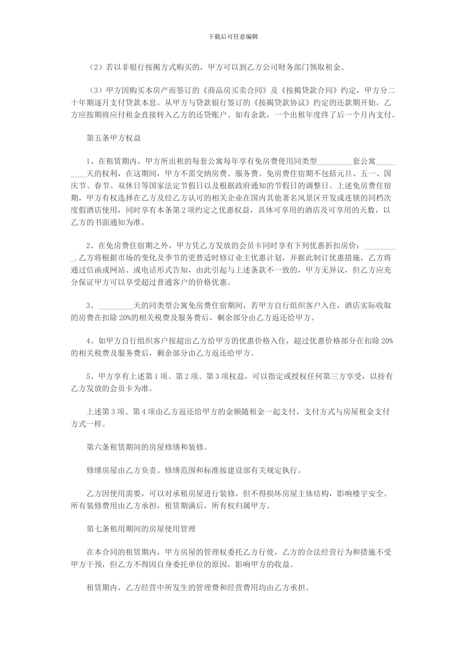 哈尔滨租房协议模板免费下载_第2页