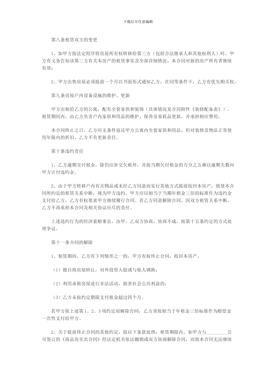 哈尔滨租房协议模板免费下载_第3页