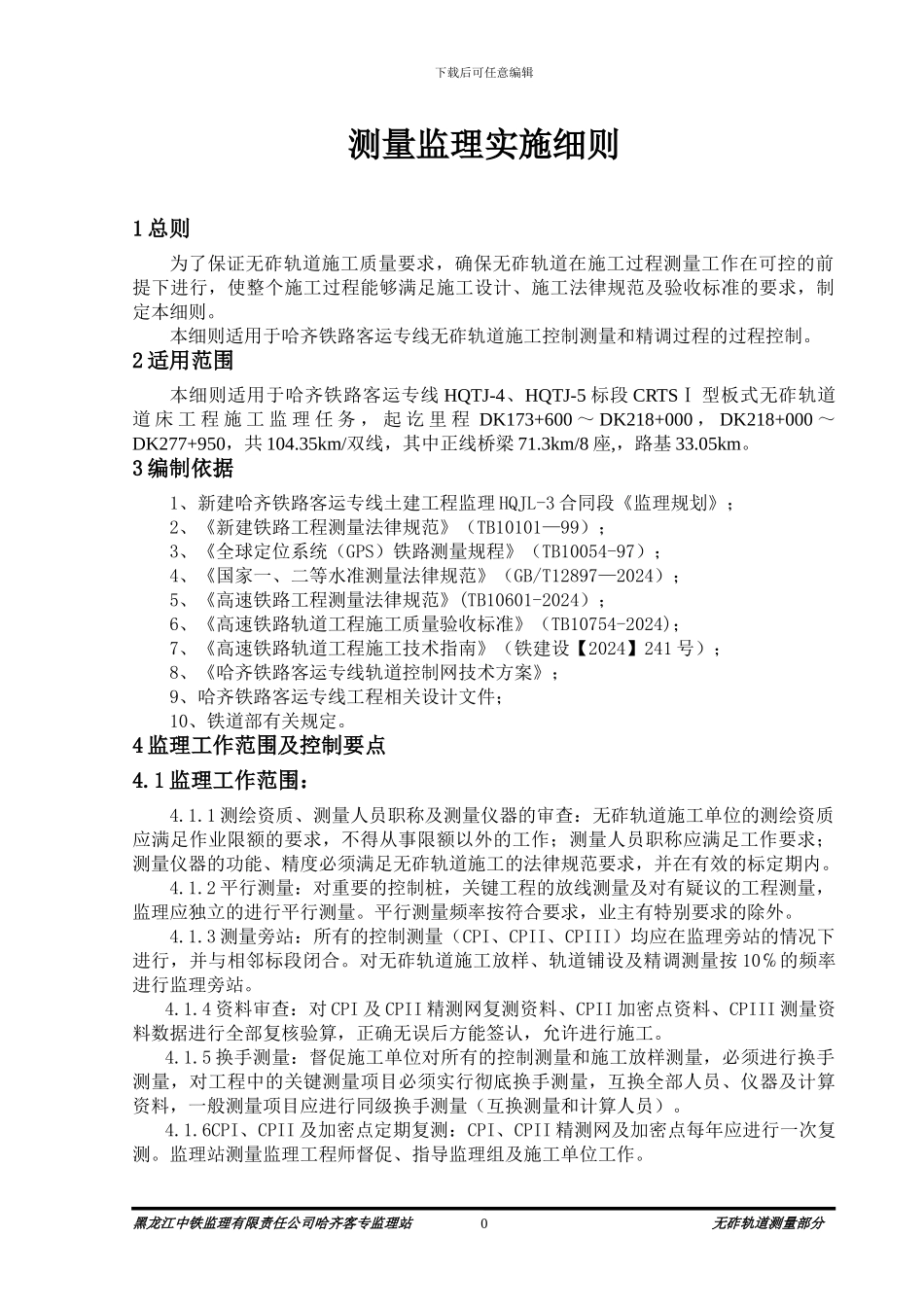 哈齐铁路客运专线无砟轨道测量监理实施细则_第2页