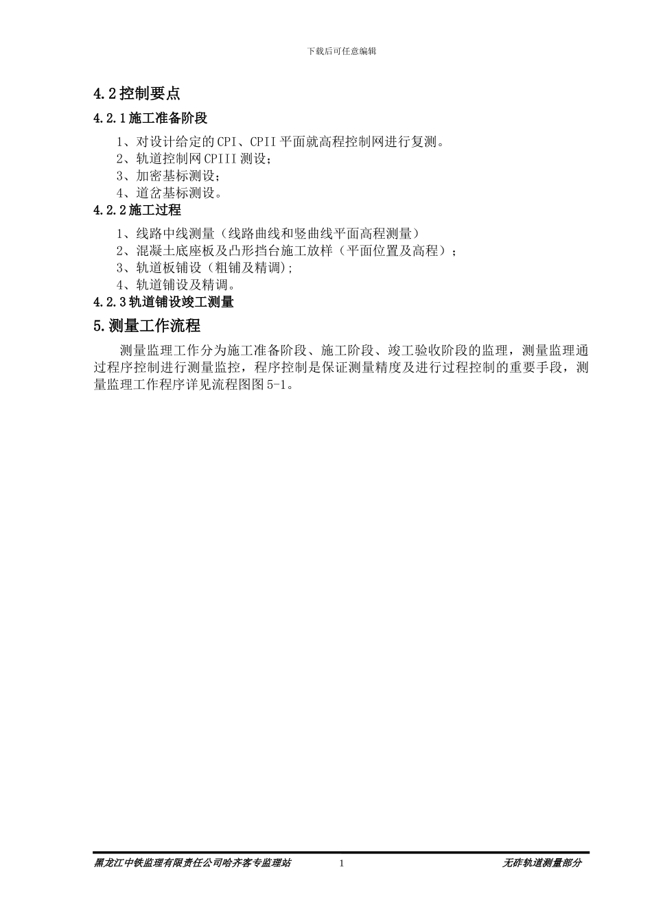 哈齐铁路客运专线无砟轨道测量监理实施细则_第3页