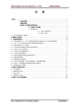 哈齐铁路客运专线无砟轨道测量监理实施细则