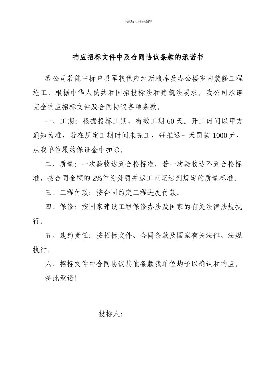 响应招标文件中合同协议条款的承诺书_第1页
